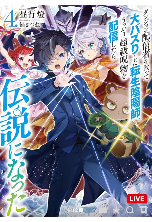 ダンジョン配信者を救って大バズりした転生陰陽師、うっかり超級呪物を